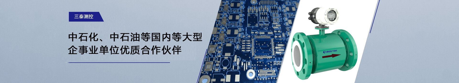 三泰測控-中石化、中石油等國內等大型企事業單位優質合作伙伴